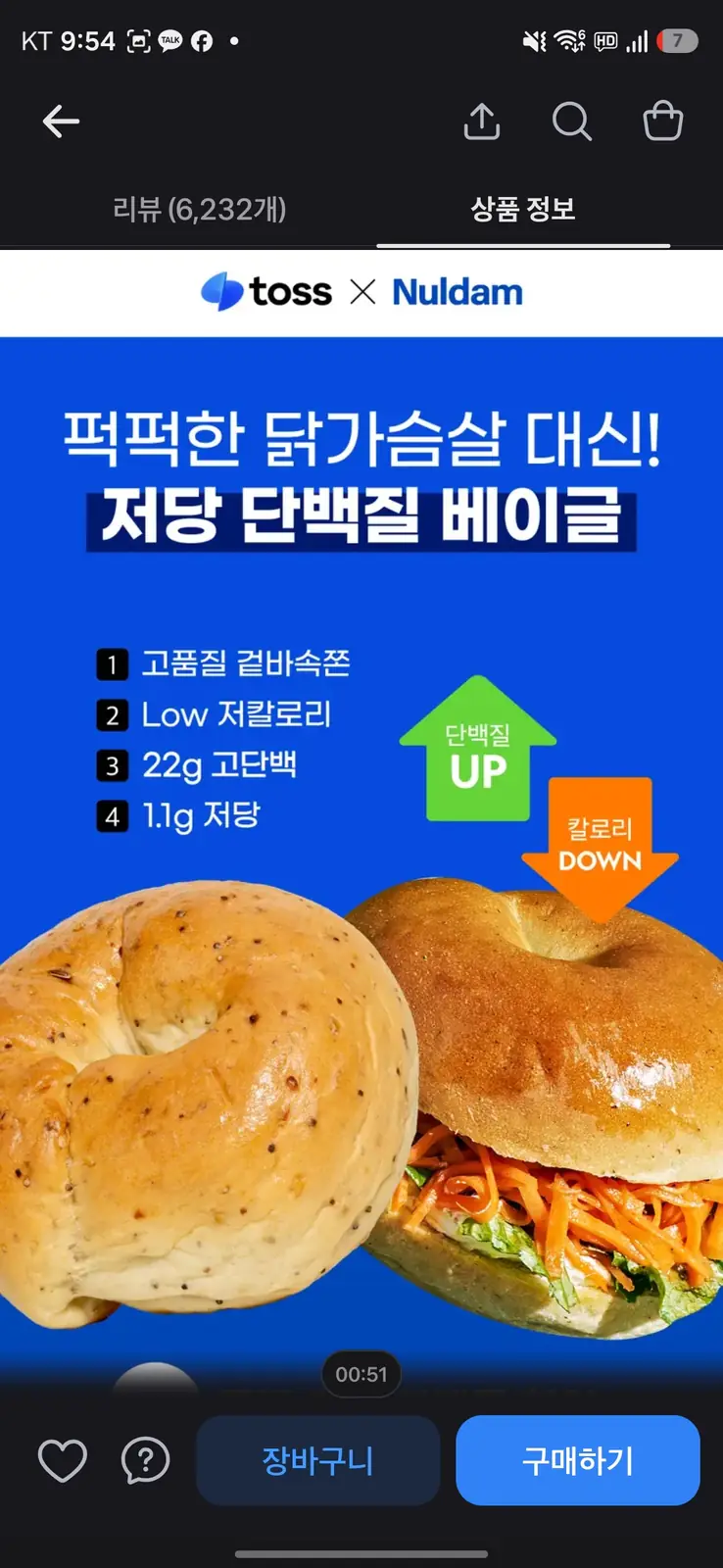 상품 화면에 표시된 저당 단백질 베이글 관련 정보
